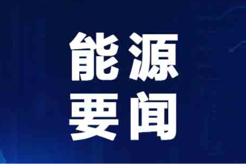 能源要闻|供热领域增“绿”提“质” 向“高”而行